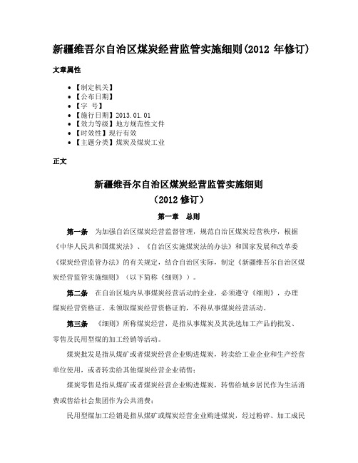 新疆维吾尔自治区煤炭经营监管实施细则(2012年修订)