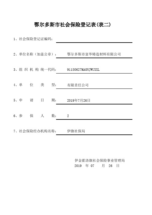 2.鄂尔多斯市社会保险登记(表二)