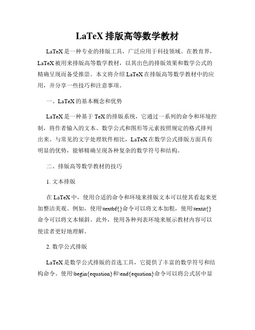 LaTeX排版高等数学教材