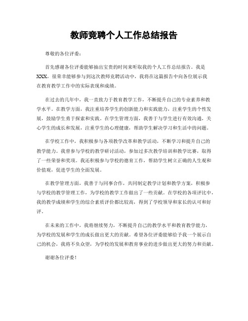 教师竞聘个人工作总结报告