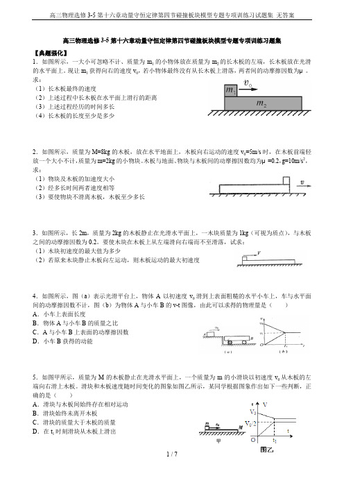 高三物理选修3-5第十六章动量守恒定律第四节碰撞板块模型专题专项训练习试题集 无答案