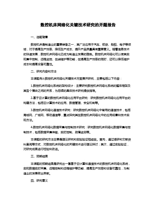 数控机床网络化关键技术研究的开题报告