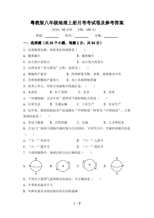 粤教版八年级地理上册月考考试卷及参考答案