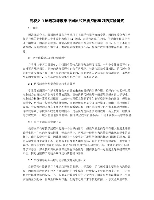 高校乒乓球选项课教学中同质和异质搭配练习的实验研究