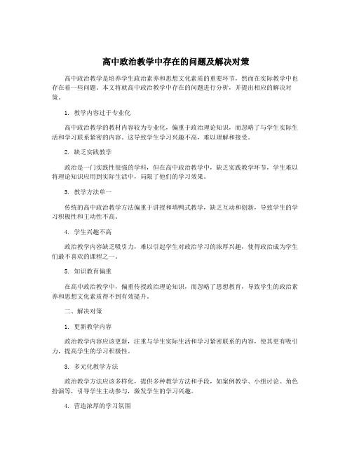 高中政治教学中存在的问题及解决对策