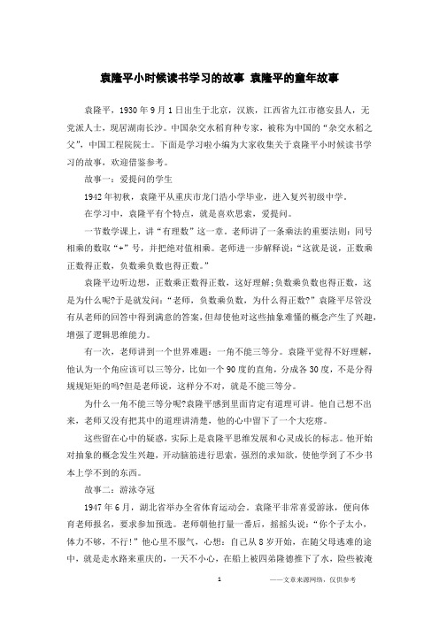 袁隆平小时候读书学习的故事 袁隆平的童年故事