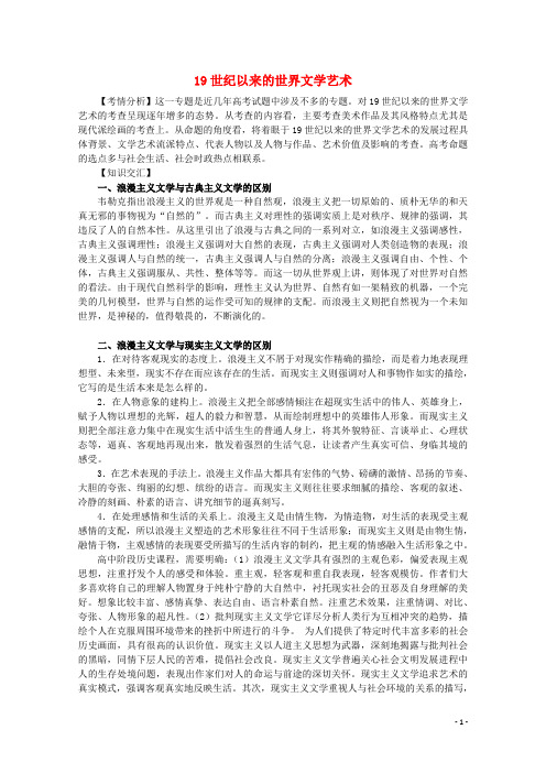 高考历史二轮复习辅导 19世纪以来的世界文学艺术教案 人民版