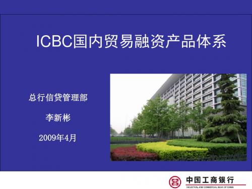 ICBC国内贸易融资产品体系讲义(PPT42张)