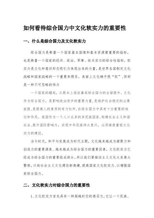 自-如何看待综合国力中文化软实力的重要性 