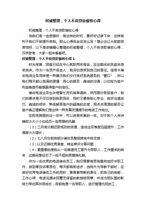 权威整理，个人不良贷款催收心得