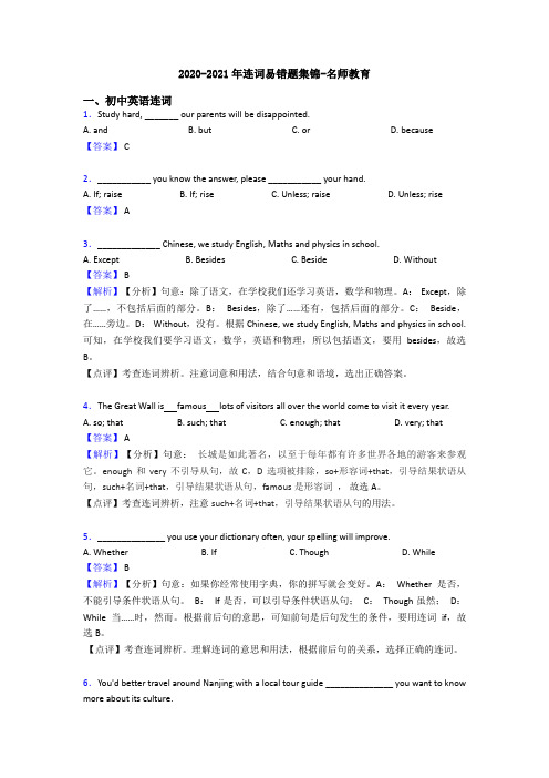 2020-2021年连词易错题集锦-名师教育