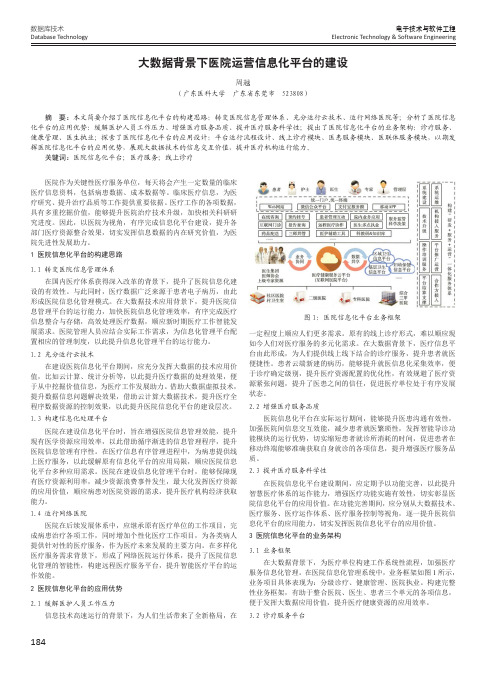 大数据背景下医院运营信息化平台的建设