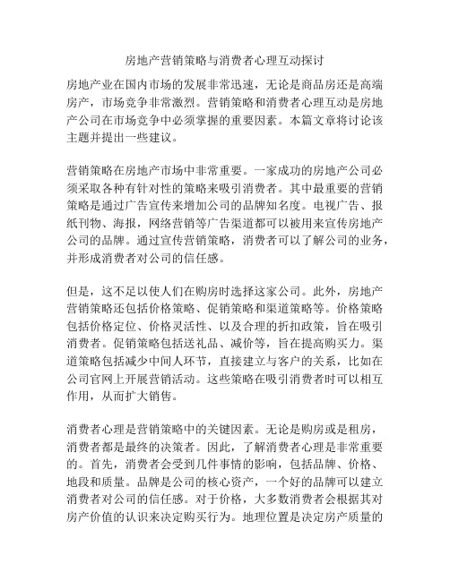 房地产营销策略与消费者心理互动探讨