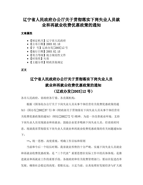 辽宁省人民政府办公厅关于贯彻落实下岗失业人员就业和再就业收费优惠政策的通知