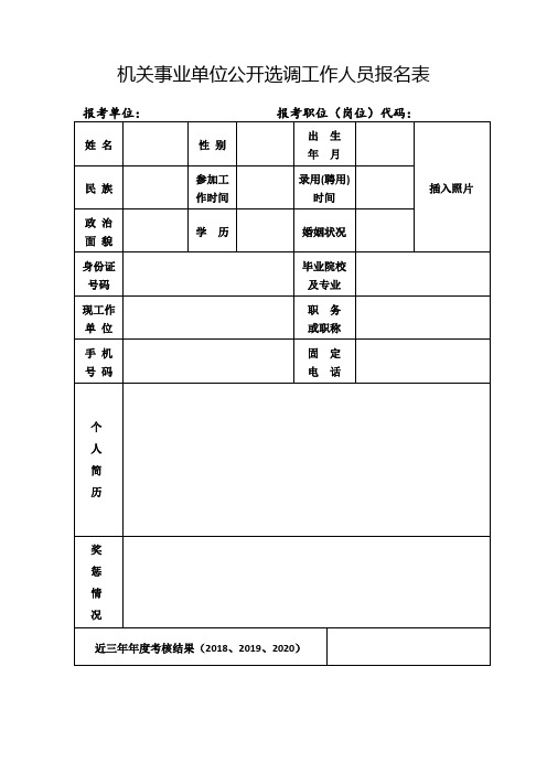 机关事业单位公开选调工作人员报名表