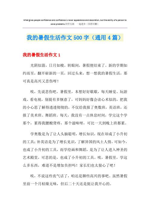 我的暑假生活作文500字(通用4篇)