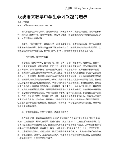 浅谈语文教学中学生学习兴趣的培养(1)