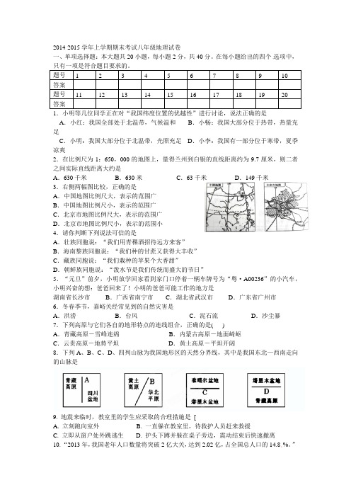 2014-2015学年上学期期末考试八年级地理试卷