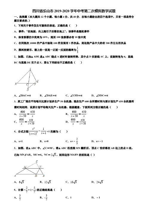 四川省乐山市2019-2020学年中考第二次模拟数学试题含解析