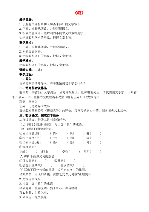 七年级语文下册 18《狼》教案 长版
