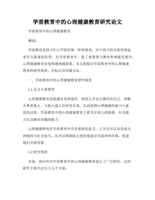 学前教育中的心理健康教育研究论文