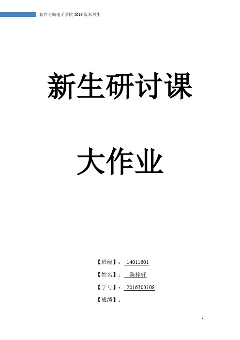 新生研讨课_软件技术导论论文