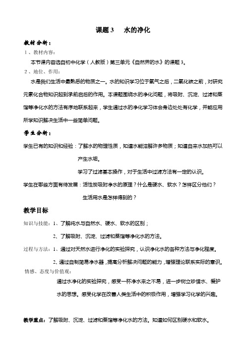 课题3 水的净化 教材分析： 1教材内容： 本节课内容选自初中化学