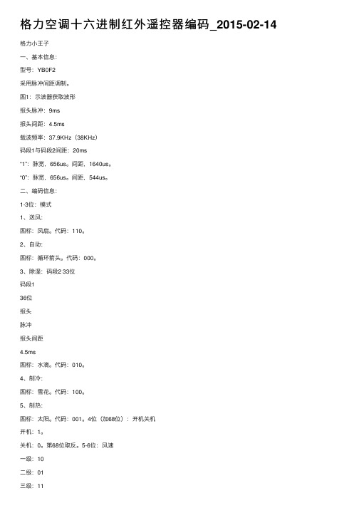 格力空调十六进制红外遥控器编码_2015-02-14