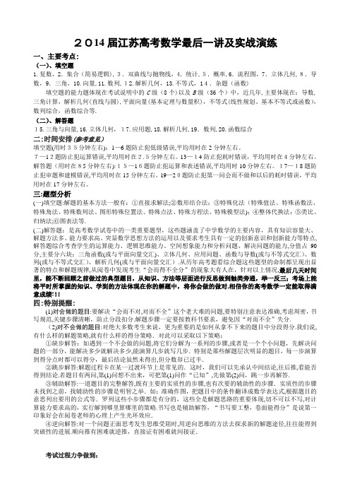 2014届江苏高考数学最后一讲及实战演练(含标准答案)