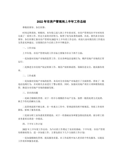 2022年市房产管理局上半年工作总结