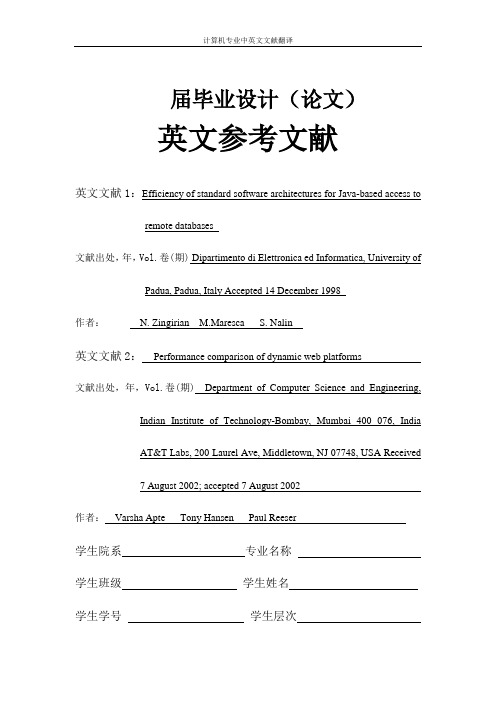 【计算机专业文献翻译】基于Java的访问远程数据库的高效的标准软件体系结构