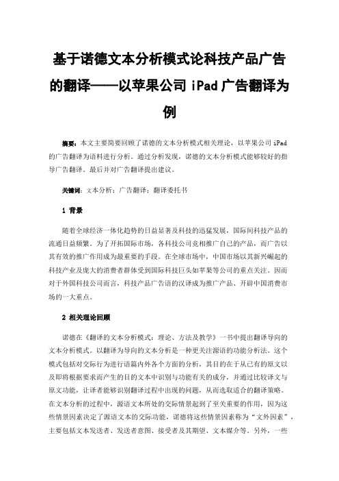 基于诺德文本分析模式论科技产品广告的翻译——以苹果公司iPad广告翻译为例