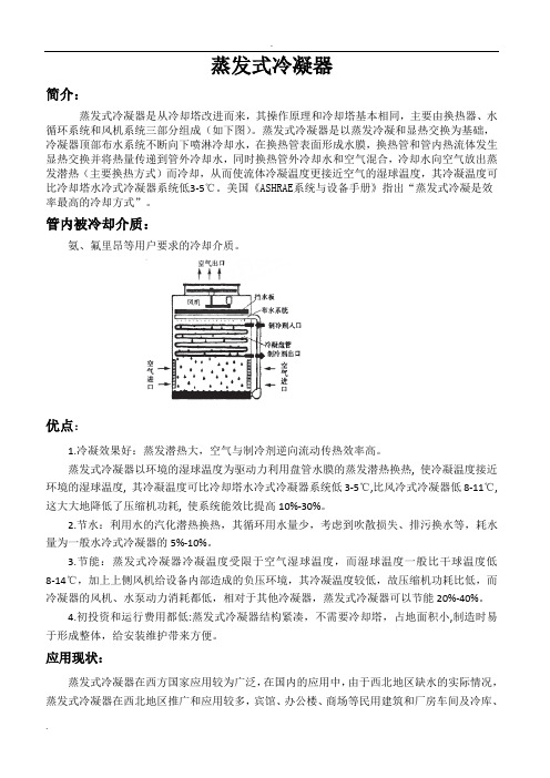 蒸发式冷凝器简介