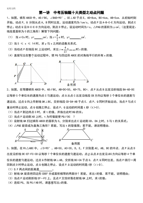 第一讲  中学考试压轴题十大类型之动点问题