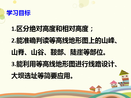 七年级上册学用地图粤教版七年级上册地理等高线与地形图的判读PPT