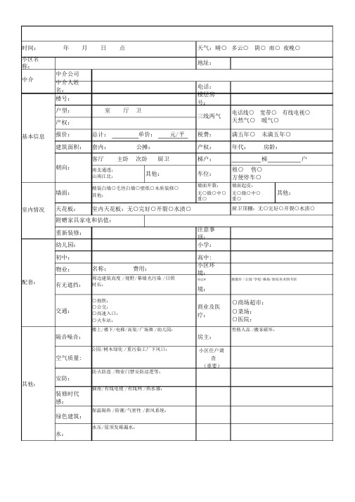 房产经纪人房产中介表格二手房资料表格.docx