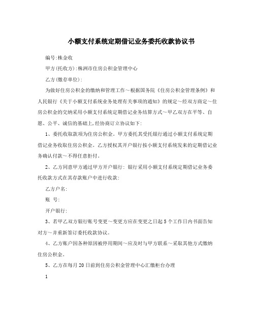 小额支付系统定期借记业务委托收款协议书