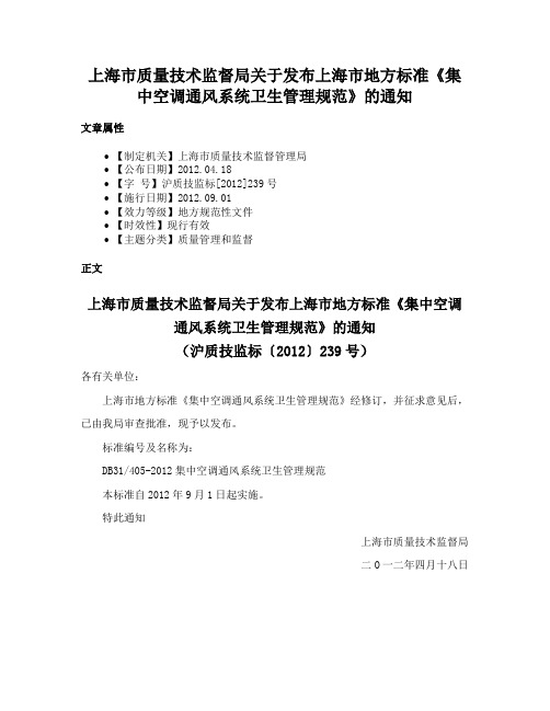 上海市质量技术监督局关于发布上海市地方标准《集中空调通风系统卫生管理规范》的通知