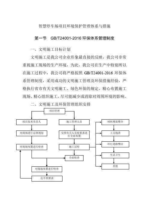 智慧停车场项目环境保护管理体系与措施