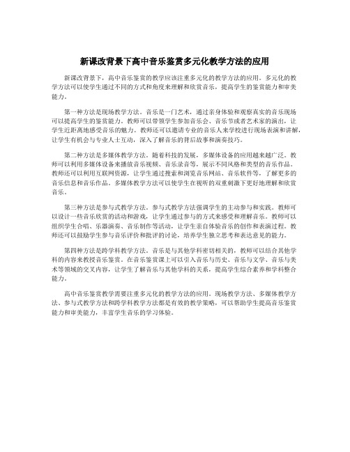 新课改背景下高中音乐鉴赏多元化教学方法的应用