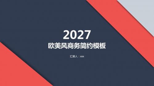 欧美风简约ppt模板