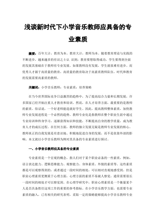 浅谈新时代下小学音乐教师应具备的专业素质