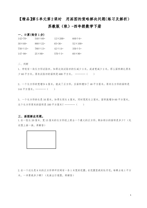 2019新人教版四年级下册数学同步练习  用画图的策略解决问题-苏教版.doc