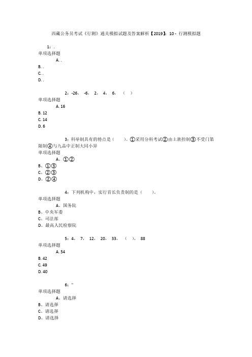 西藏公务员考试《行测》通关模拟试题及答案解析【2019】：10 _1