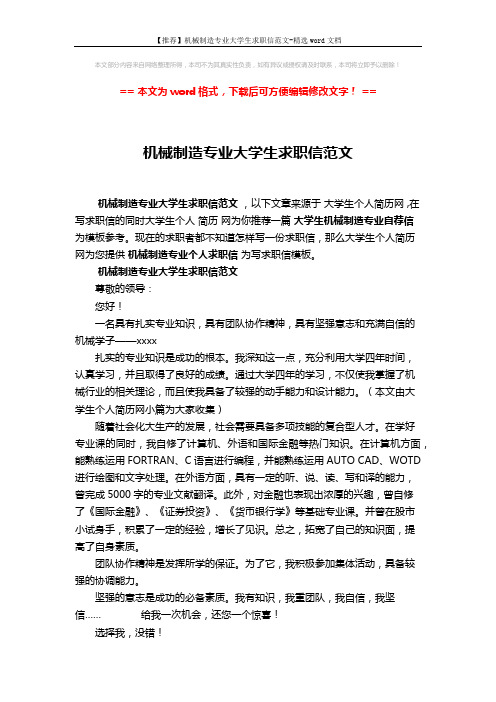 【推荐】机械制造专业大学生求职信范文-精选word文档 (2页)