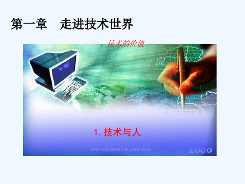 高中通用技术 第一章 走进技术世界 一、技术的价值 技术与人课件 苏教版必修1