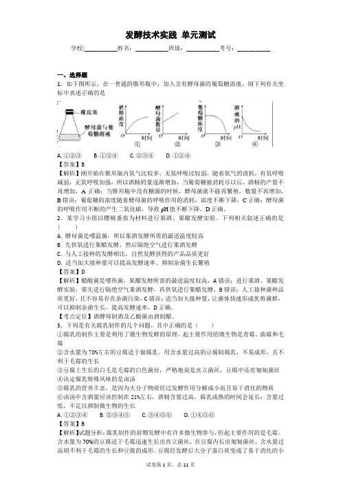 2018届苏教版 发酵技术 实践 单元测试