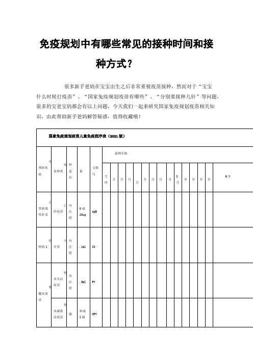 免疫规划中有哪些常见的接种时间和接种方式？