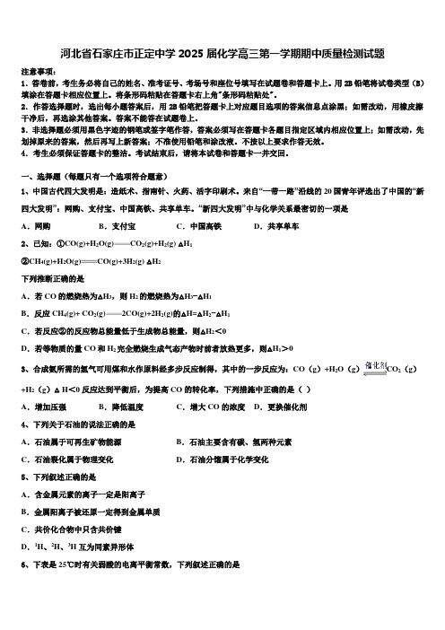 河北省石家庄市正定中学2025届化学高三第一学期期中质量检测试题含解析