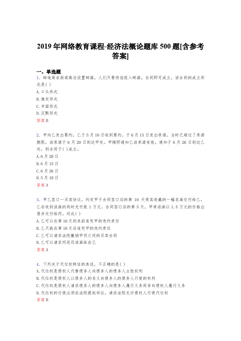 最新2019网络教育课程《经济法概论》模拟考试500题(含标准答案)